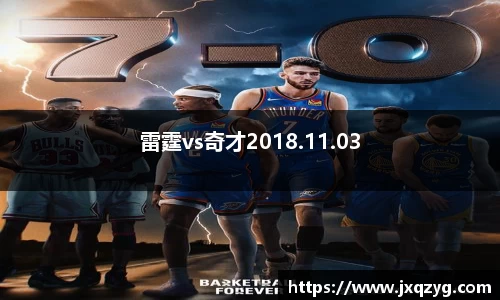 雷霆vs奇才2018.11.03