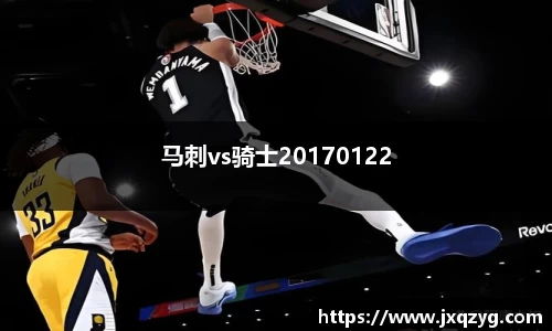马刺vs骑士20170122