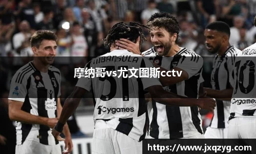 摩纳哥vs尤文图斯cctv