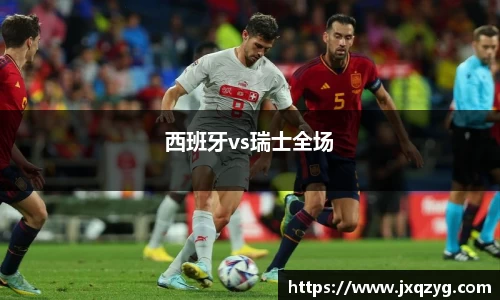 西班牙vs瑞士全场