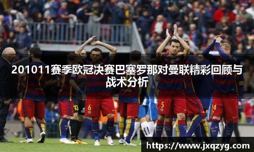 201011赛季欧冠决赛巴塞罗那对曼联精彩回顾与战术分析