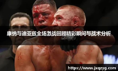 康纳与迪亚兹全场激战回顾精彩瞬间与战术分析