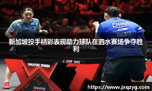 新加坡投手精彩表现助力球队在泗水赛场争夺胜利