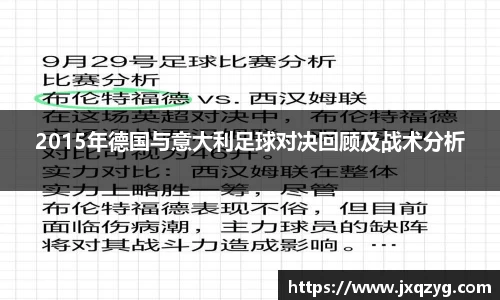 2015年德国与意大利足球对决回顾及战术分析