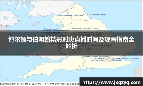博尔顿与伯明翰精彩对决直播时间及观看指南全解析