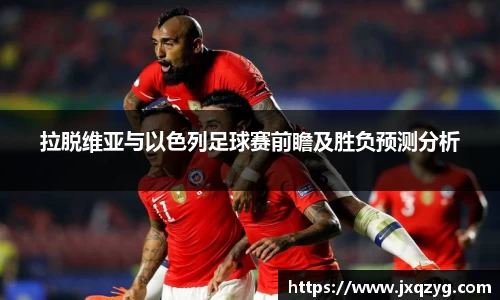 拉脱维亚与以色列足球赛前瞻及胜负预测分析
