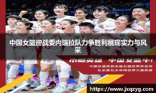 中国女篮迎战委内瑞拉队力争胜利展现实力与风采