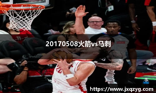 20170508火箭vs马刺