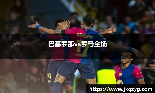巴塞罗那vs罗马全场