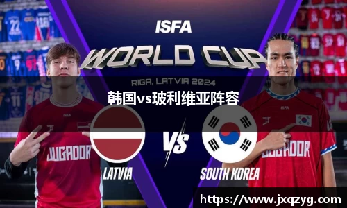 韩国vs玻利维亚阵容