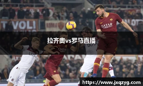 拉齐奥vs罗马直播