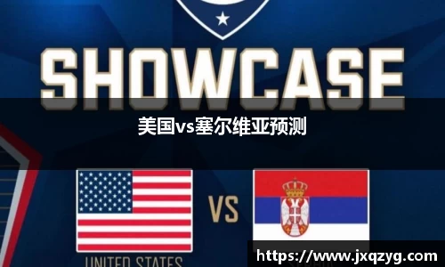 美国vs塞尔维亚预测