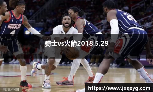 骑士vs火箭2018.5.29