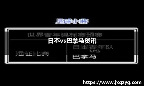 日本vs巴拿马资讯