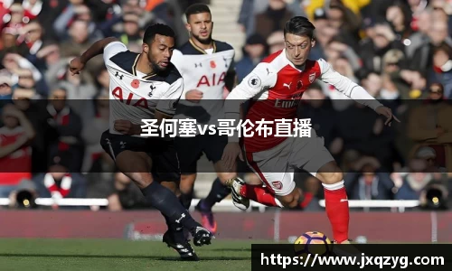 圣何塞vs哥伦布直播
