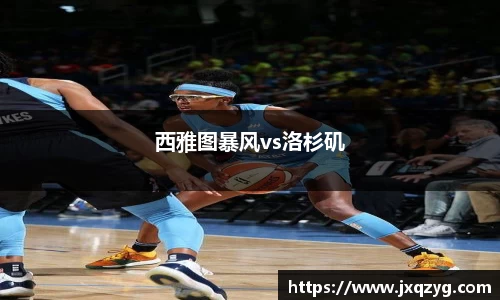 西雅图暴风vs洛杉矶