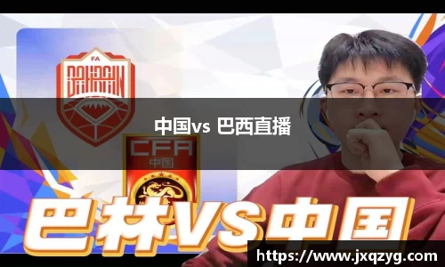 中国vs 巴西直播