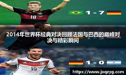 2014年世界杯经典对决回顾法国与巴西的巅峰对决与精彩瞬间