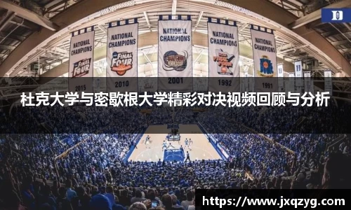 杜克大学与密歇根大学精彩对决视频回顾与分析