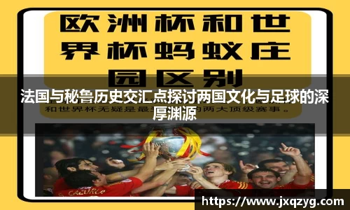 法国与秘鲁历史交汇点探讨两国文化与足球的深厚渊源