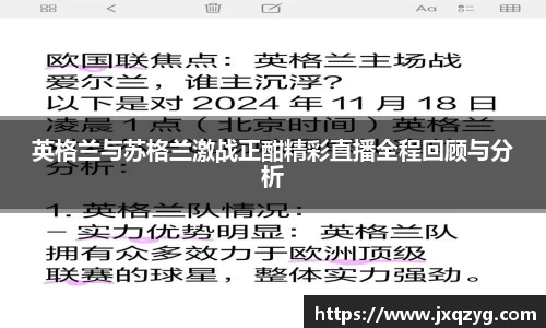 英格兰与苏格兰激战正酣精彩直播全程回顾与分析