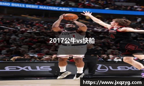 2017公牛vs快船