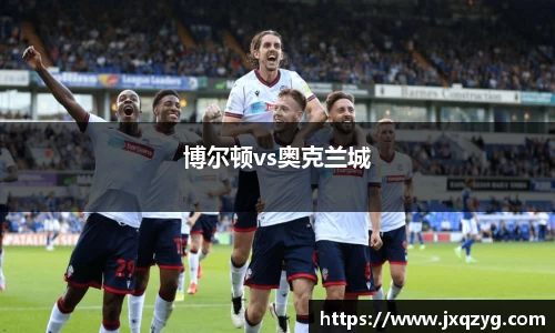 博尔顿vs奥克兰城