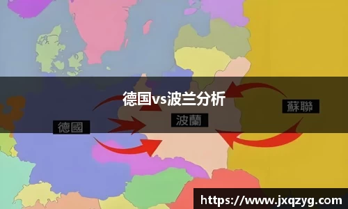 德国vs波兰分析