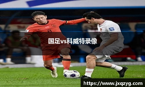 国足vs科威特录像