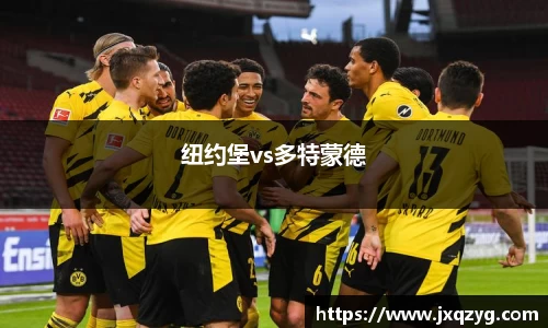 纽约堡vs多特蒙德