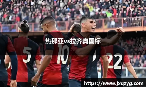 热那亚vs拉齐奥图标
