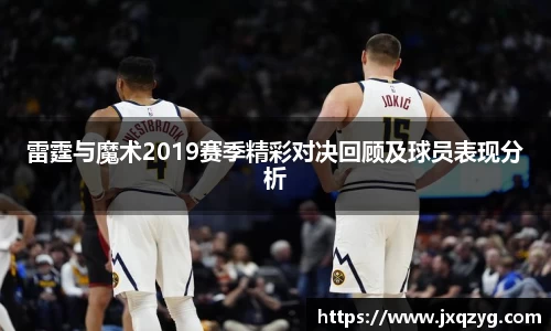 雷霆与魔术2019赛季精彩对决回顾及球员表现分析