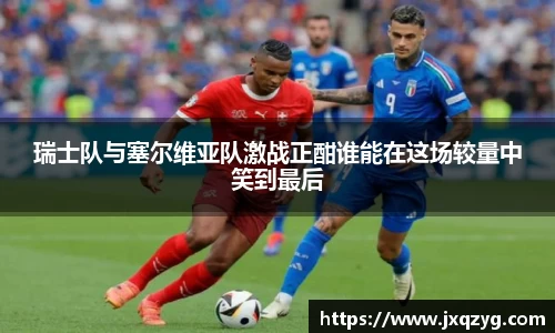 瑞士队与塞尔维亚队激战正酣谁能在这场较量中笑到最后