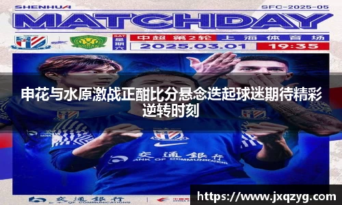 申花与水原激战正酣比分悬念迭起球迷期待精彩逆转时刻