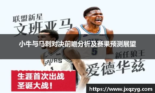 小牛与马刺对决前瞻分析及赛果预测展望