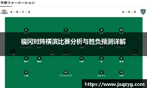 福冈对阵横滨比赛分析与胜负预测详解