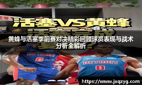黄蜂与活塞季前赛对决精彩回顾球员表现与战术分析全解析