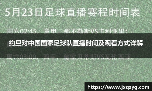 约旦对中国国家足球队直播时间及观看方式详解