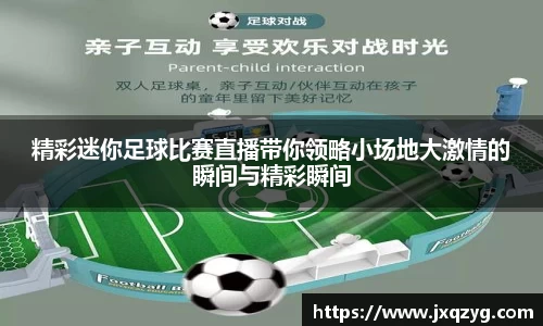 精彩迷你足球比赛直播带你领略小场地大激情的瞬间与精彩瞬间