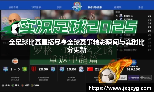 全足球比赛直播尽享全球赛事精彩瞬间与实时比分更新