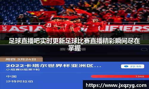 足球直播吧实时更新足球比赛直播精彩瞬间尽在掌握