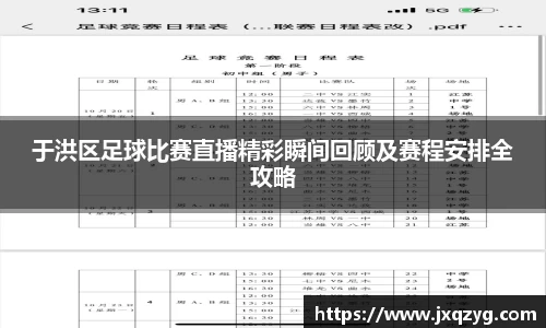 于洪区足球比赛直播精彩瞬间回顾及赛程安排全攻略