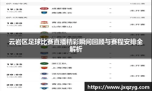 云岩区足球比赛直播精彩瞬间回顾与赛程安排全解析