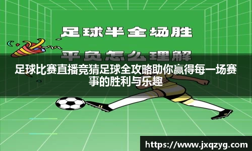 足球比赛直播竞猜足球全攻略助你赢得每一场赛事的胜利与乐趣