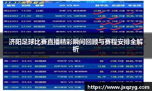 济阳足球比赛直播精彩瞬间回顾与赛程安排全解析