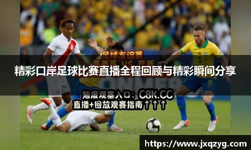 精彩口岸足球比赛直播全程回顾与精彩瞬间分享
