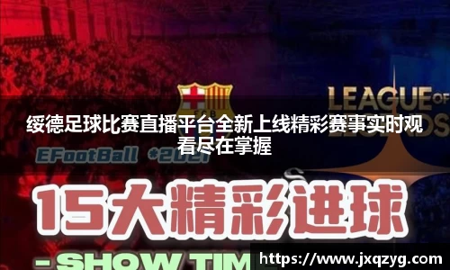 绥德足球比赛直播平台全新上线精彩赛事实时观看尽在掌握