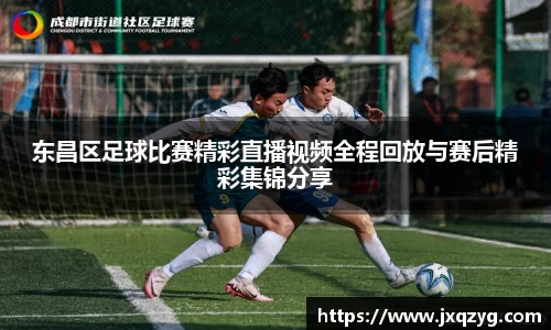 东昌区足球比赛精彩直播视频全程回放与赛后精彩集锦分享