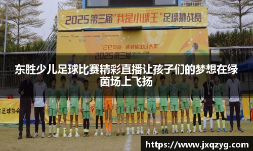 东胜少儿足球比赛精彩直播让孩子们的梦想在绿茵场上飞扬
