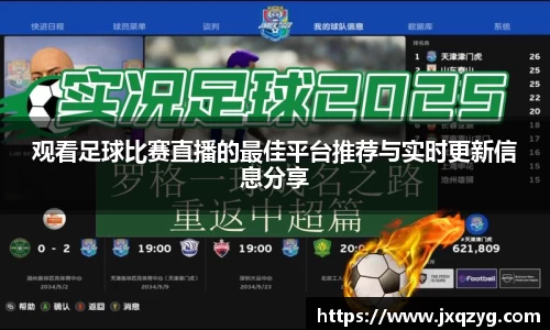 观看足球比赛直播的最佳平台推荐与实时更新信息分享